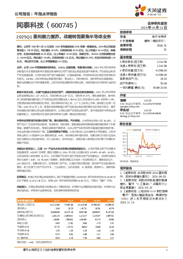 2025Q1盈利能力复苏，战略转型聚焦半导体业务