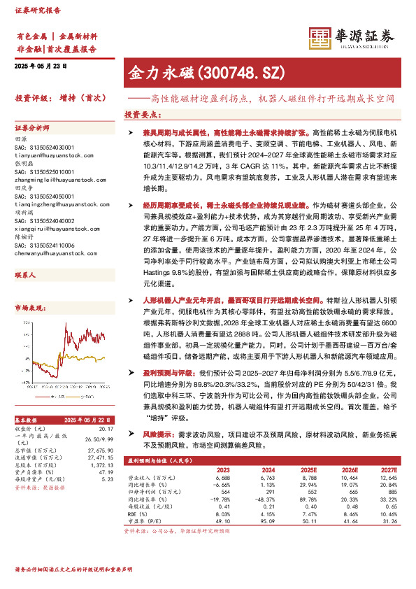 高性能磁材迎盈利拐点，机器人磁组件打开远期成长空间