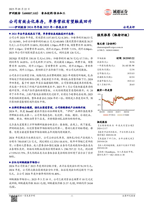 伊利股份2024年年报2025年一季报点评：公司有效去化库存，单季营收有望触底回升