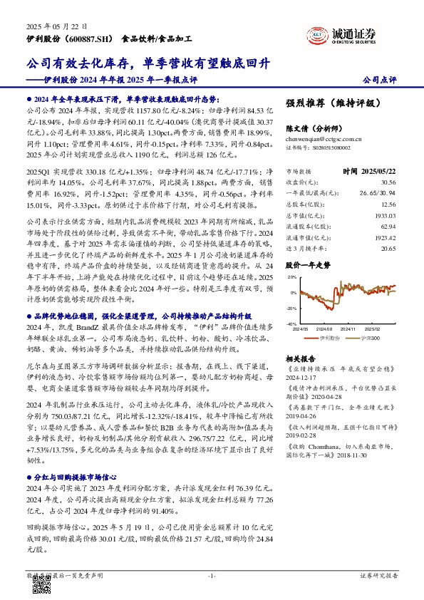 伊利股份2024年年报2025年一季报点评：公司有效去化库存，单季营收有望触底回升
