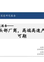 生益科技深度报告：覆铜板头部厂商，高端高速产品放量可期