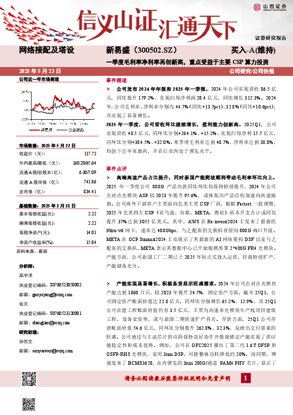 一季度毛利率净利率再创新高，重点受益于主要CSP算力投资