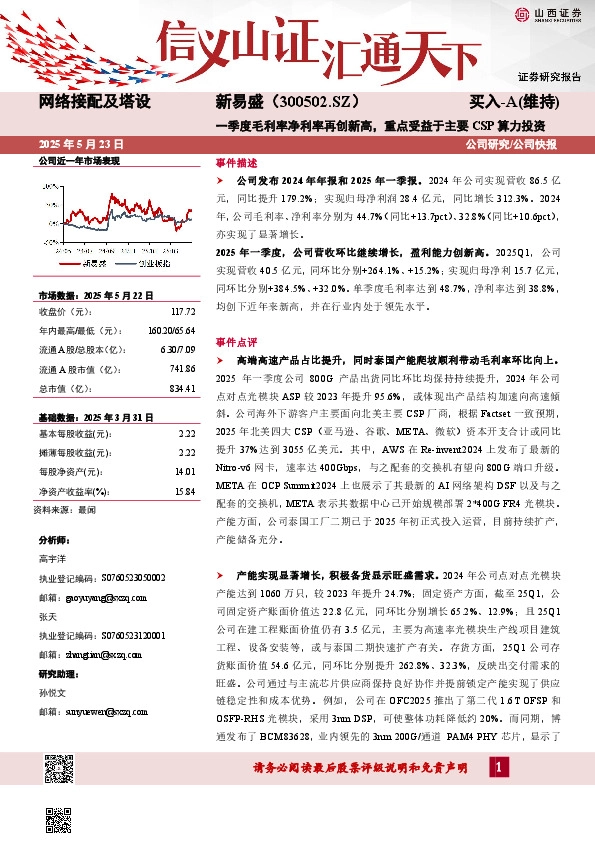 一季度毛利率净利率再创新高，重点受益于主要CSP算力投资