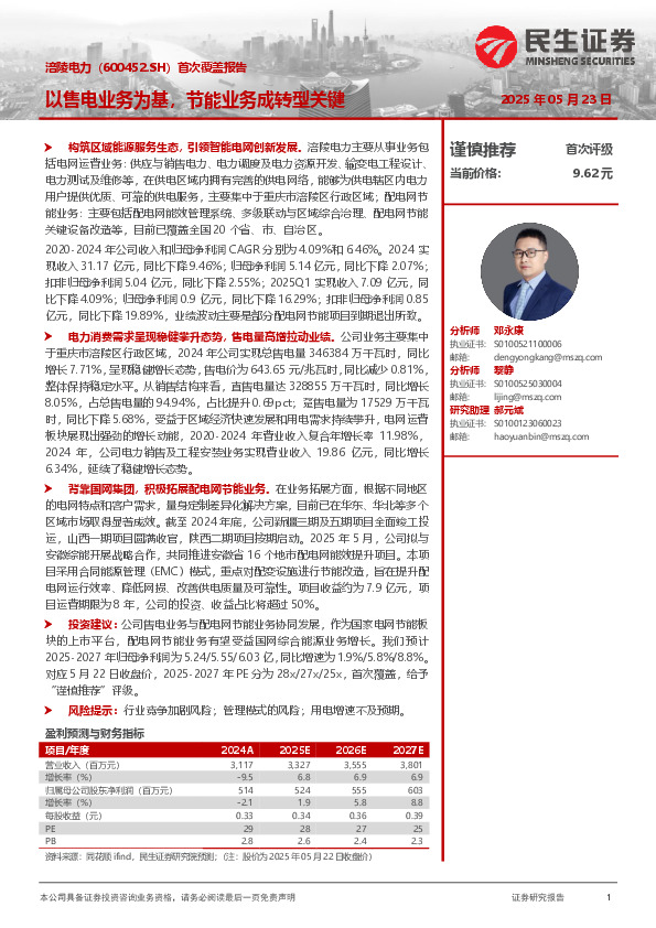 以售电业务为基，节能业务成转型关键