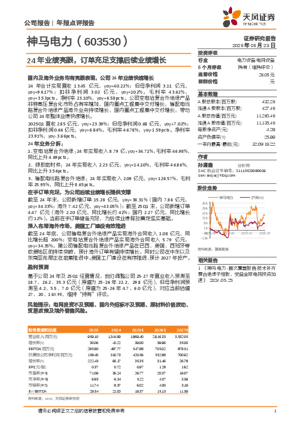 24年业绩亮眼，订单充足支撑后续业绩增长