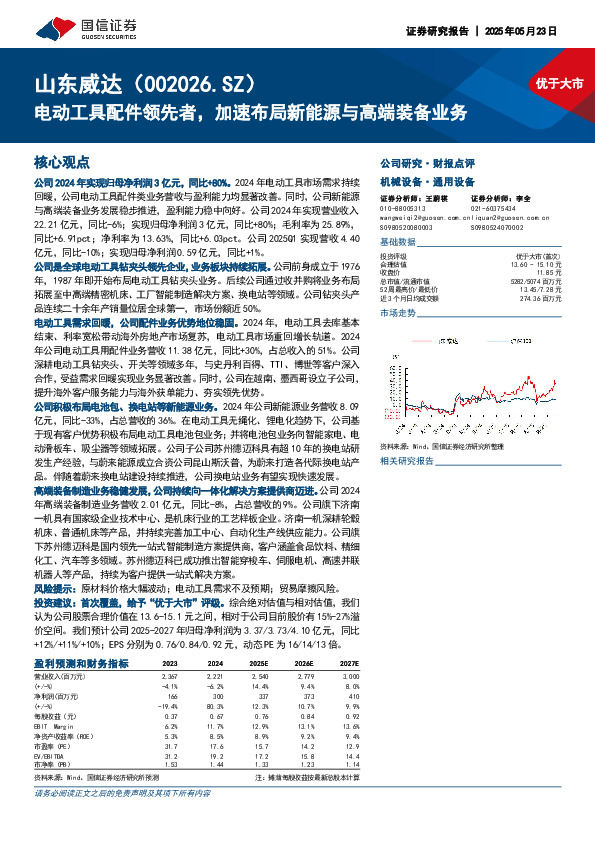 电动工具配件领先者，加速布局新能源与高端装备业务