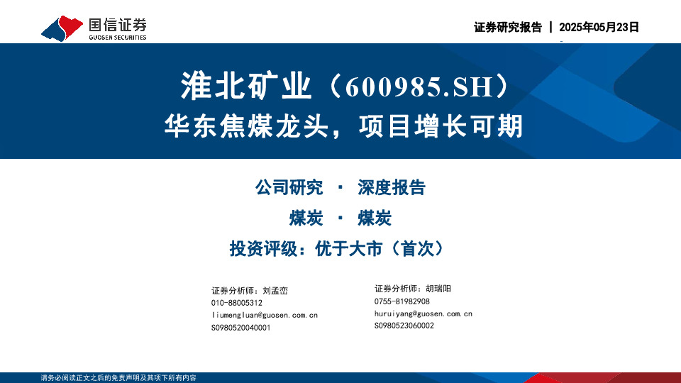 华东焦煤龙头，项目增长可期