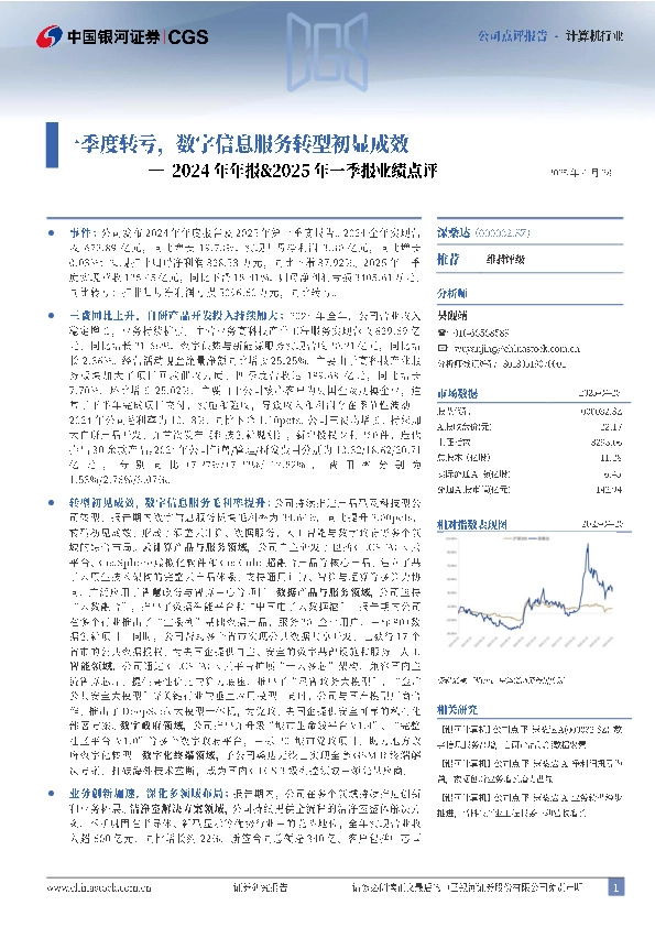 2024年年报&2025年一季报业绩点评：一季度转亏，数字信息服务转型初显成效
