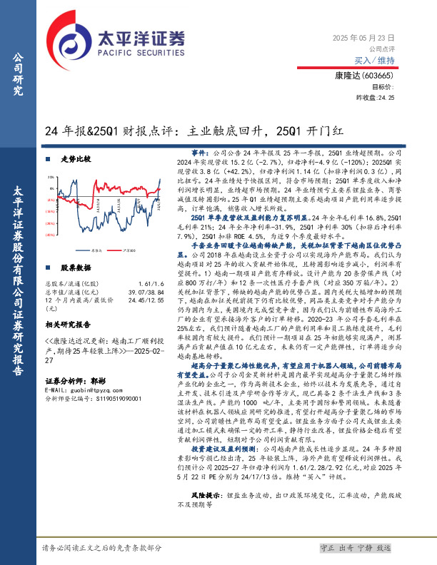 24年报&25Q1财报点评：主业触底回升，25Q1开门红