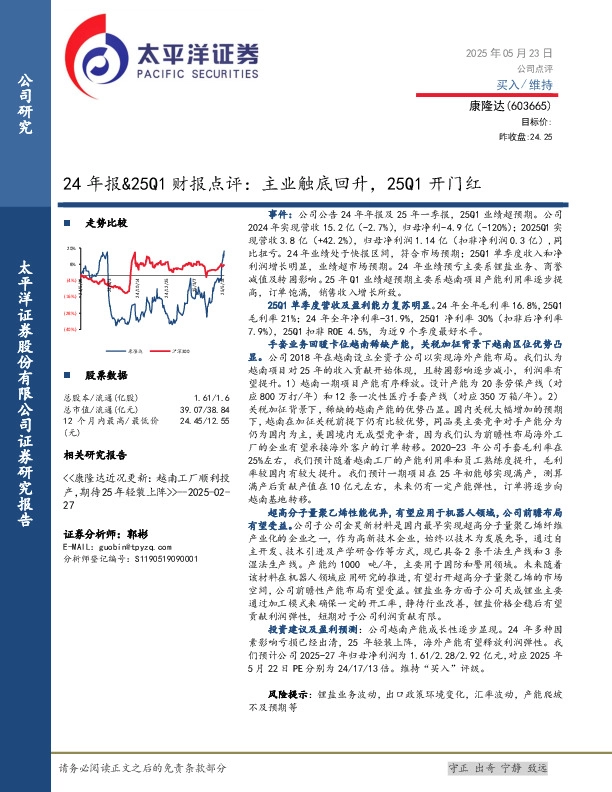 24年报&25Q1财报点评：主业触底回升，25Q1开门红