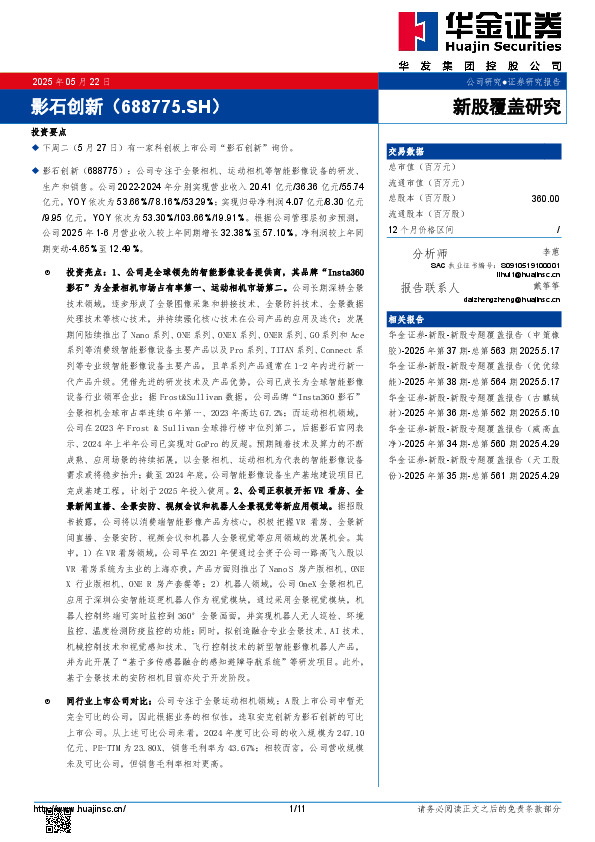 新股覆盖研究：影石创新