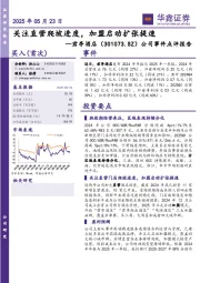公司事件点评报告：关注直营爬坡进度，加盟启动扩张提速