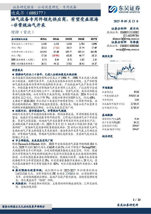 油气设备专用件领先供应商，有望受益深海+非常规油气开采