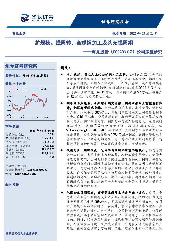 公司深度研究：扩规模、提周转，全球铜加工龙头无惧周期