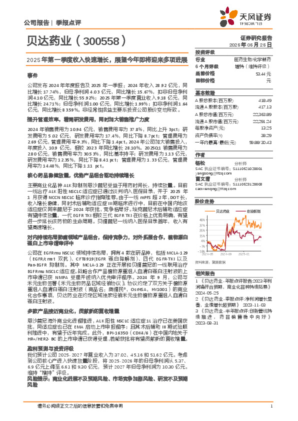 2025年第一季度收入快速增长，展望今年即将迎来多项进展