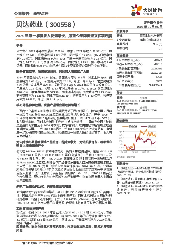 2025年第一季度收入快速增长，展望今年即将迎来多项进展