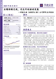 公司事件点评报告：业绩持续兑现，内生外延驱动发展