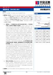 新股覆盖研究：海阳科技