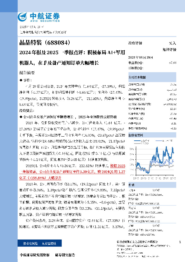2024年报及2025一季报点评：积极布局AI+军用机器人，在手及备产通知订单大幅增长