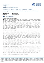 店均高速增长，开店节奏稳健，注重品牌系统性工程建设