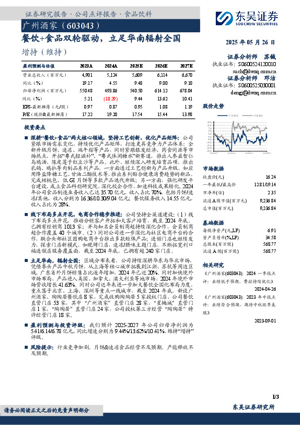 餐饮+食品双轮驱动，立足华南辐射全国