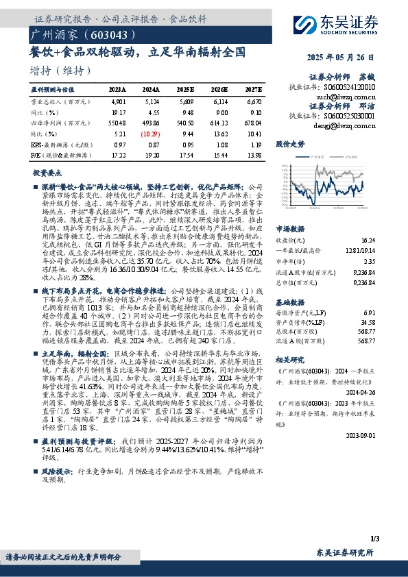 餐饮+食品双轮驱动，立足华南辐射全国