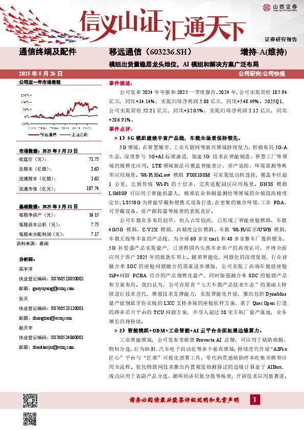 模组出货量稳居龙头地位，AI模组和解决方案广泛布局