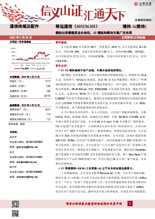 模组出货量稳居龙头地位，AI模组和解决方案广泛布局