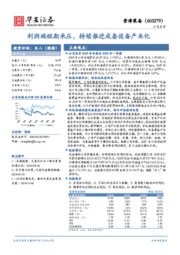 利润端短期承压，持续推进成套设备产业化