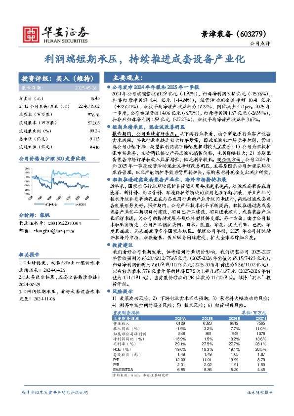 利润端短期承压，持续推进成套设备产业化