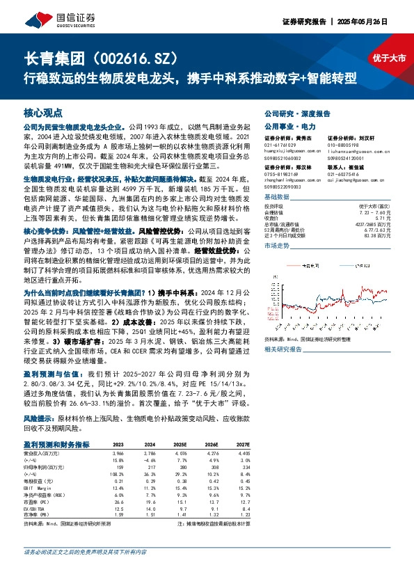 行稳致远的生物质发电龙头，携手中科系推动数字+智能转型
