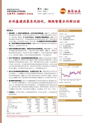 水利基建政策东风劲吹，领跑智慧水利新征程