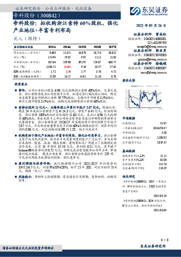 帝科股份：拟收购浙江索特60%股权，强化产业地位+丰富专利布局
