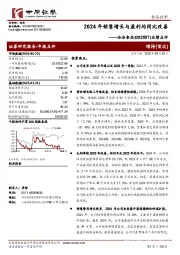 业绩点评：2024年销售增长与盈利均同比改善