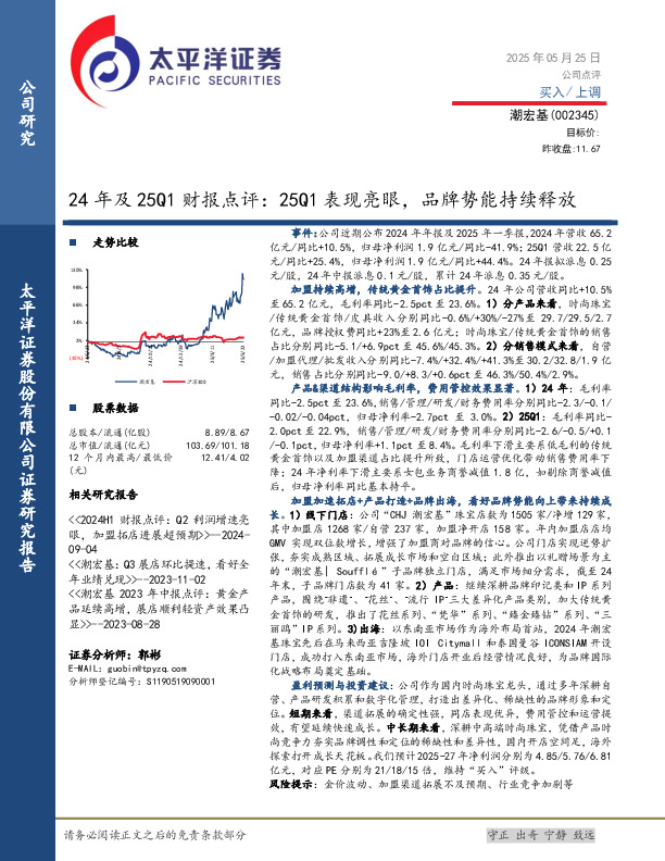 24年及25Q1财报点评：25Q1表现亮眼，品牌势能持续释放