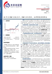24年及25Q1财报点评:25Q1表现亮眼,品牌势能持续释放