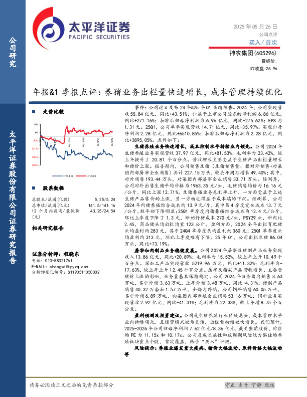 年报&1季报点评：养猪业务出栏量快速增长，成本管理持续优化