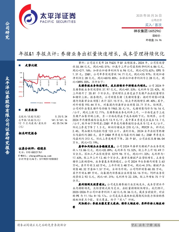 年报&1季报点评：养猪业务出栏量快速增长，成本管理持续优化
