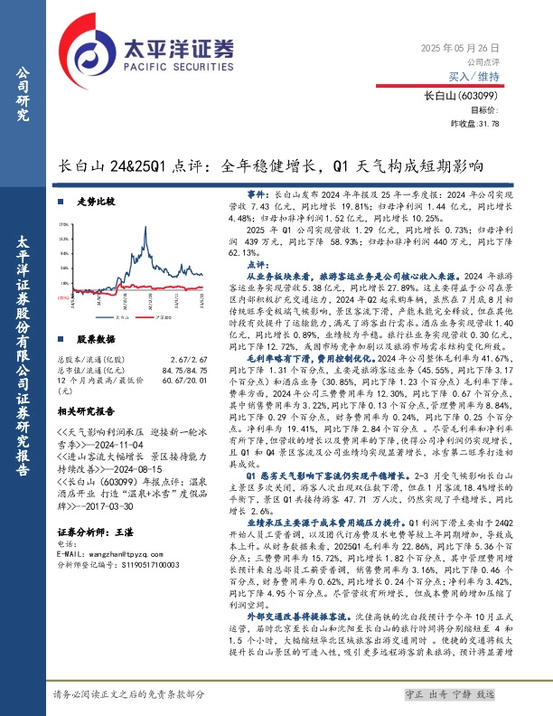 长白山24&25Q1点评：全年稳健增长，Q1天气构成短期影响