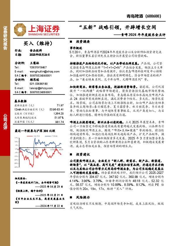 青啤2024年年度股东会点评：“五新”战略引领，开辟增长空间