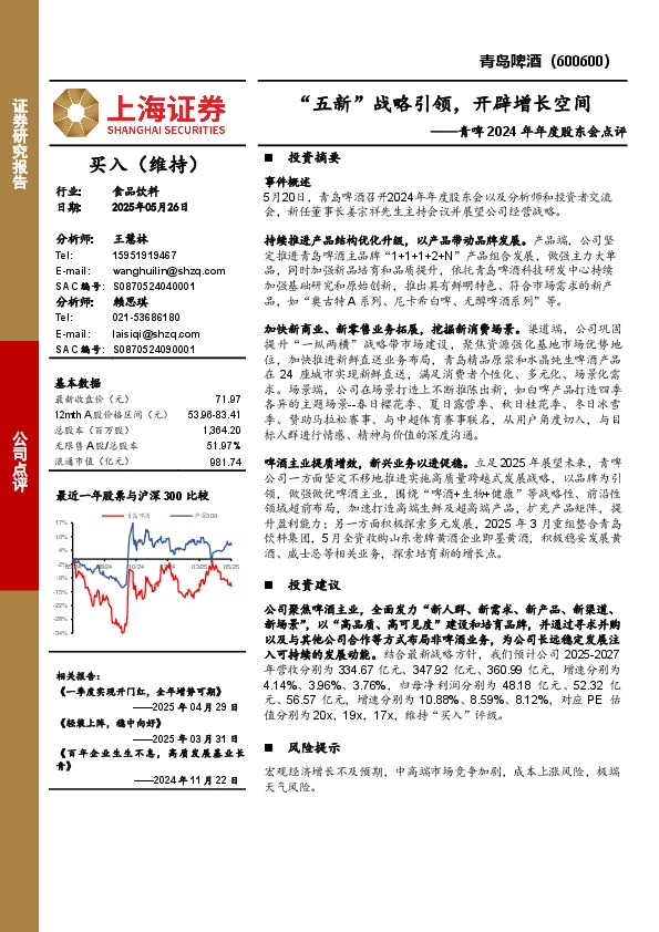 青啤2024年年度股东会点评：“五新”战略引领，开辟增长空间