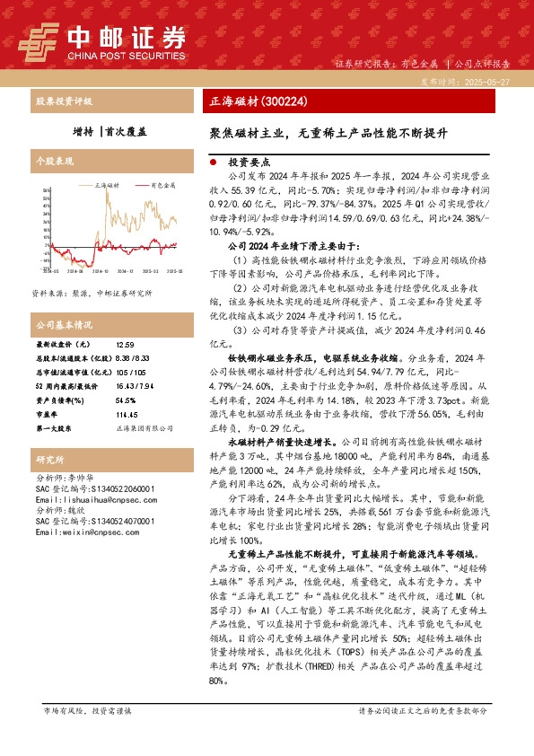 聚焦磁材主业，无重稀土产品性能不断提升