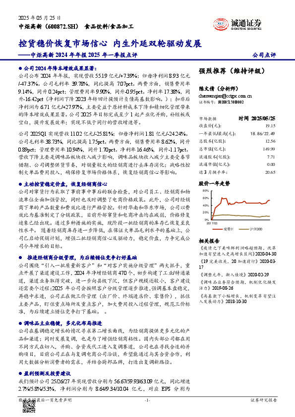 2024年年报2025年一季报点评：控货稳价恢复市场信心，内生外延双轮驱动发展