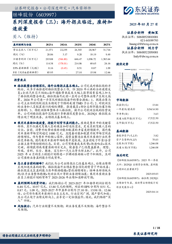 系列深度报告（三）：海外拐点临近，座椅加速放量