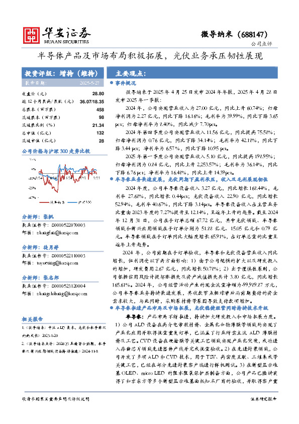 半导体产品及市场布局积极拓展，光伏业务承压韧性展现