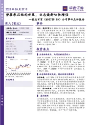 公司事件点评报告：营收承压结构优化，业态焕新韧性增强