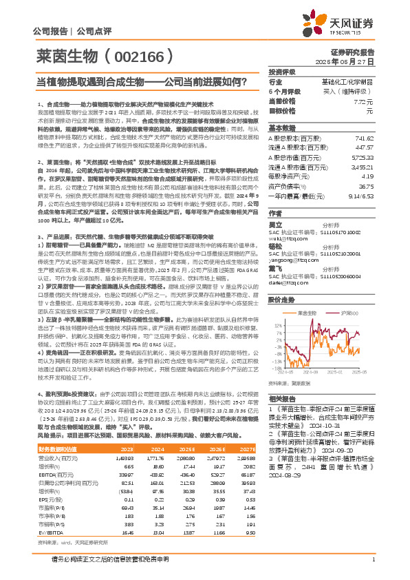 当植物提取遇到合成生物——公司当前进展如何？