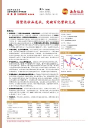 国货化妆品龙头，突破百亿营收大关