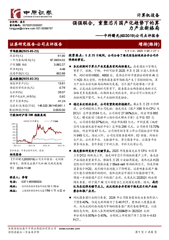 公司点评报告：强强联合，重塑芯片国产化趋势下的算力产业新格局