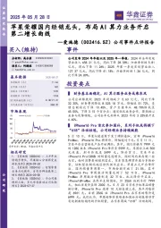 公司事件点评报告:苹果荣耀国内经销龙头,布局AI算力业务开启第二增长曲线